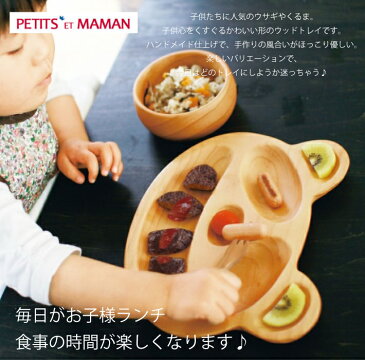 【あす楽】【名入れ無料】プチママン キッズプレート Lサイズ(子供用 木製食器 名入れ食器 ランチプレート 仕切り 木のぬくもり 出産祝い)