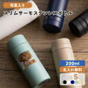 【写真入り 無料】スリムサーモ ステンレスボトル 200ml 5色 保冷保温 魔法瓶構造 二重構造 写真入り水筒 写真入りケータイマグ オリジナル マイボトル ...