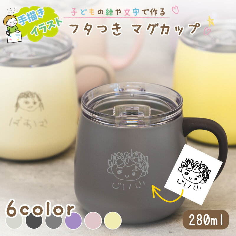 【手描き 似顔絵 】蓋付きマグカップ 280ml 全6色 保温 保冷 真空断熱 ステンレス スライドフタ付き 蓋付き ふた付き ホット アイス コーヒー 直接ドリップ可能 丸底 広口 30代 40代 女性 プレゼント 母の日 うちの子 名前入り