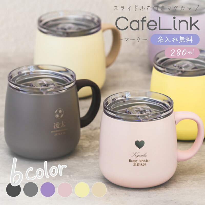 【名入れ無料 女性 プレゼント】蓋付きマグカップ 280mL 全6色 【マーク】 保温 保冷 真空断熱 ステンレス スライドフタ付き 蓋付き ふた付き ホット アイス コーヒー 直接ドリップ可能 丸底 広口 30代 40代 女性 プレゼント 母の日 かわいい 無料ラッピング