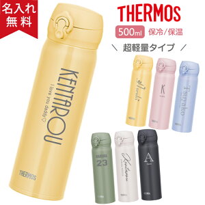 【名入れ無料】サーモス THERMOS 真空断熱ケータイマグ JNL-506 超軽量（保冷保温 魔法瓶構造 二重構造 名入れ水筒 名入れケータイマグ 名入れグラス オリジナル マイボトル）500ml 水筒 即日可 おすすめ おしゃれ