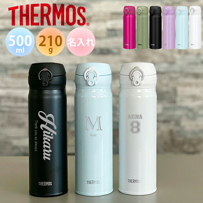 【名入れ無料】サーモス THERMOS 真空断熱ケータイマグ JNL-505超軽量（保冷保温 魔法瓶構造 二重構造 名入れ水筒 名入れケータイマグ 名入れグラス オリジナル マイボトル）500ml 水筒