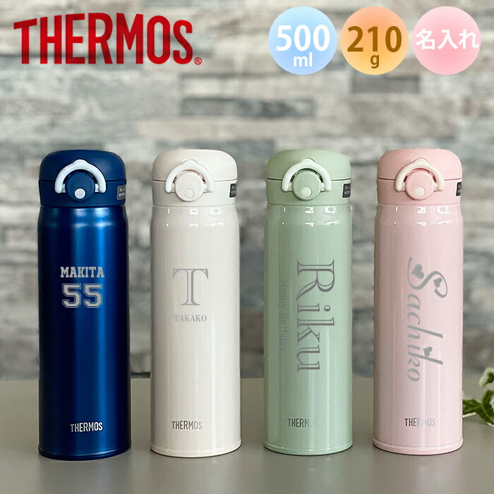 【あす楽】【名入れ無料】サーモス THERMOS 真空断熱ケータイマグ JNR-502超軽量（保冷保温 魔法瓶構造 二重構造 名入れ水筒 名入れケータイマグ 名入れグラス オリジナル マイボトル）500ml 水筒