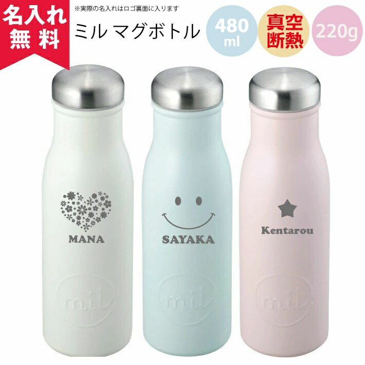 名入れマグボトル 【名入れ無料】ミルマグボトル 480ml（保冷保温 魔法瓶構造 二重構造 名入れボトル 名入れグラス 名入れカップ オリジナル ステンレスタンブラー） おすすめ 名入れプレゼント かわいい シンプル 即日可