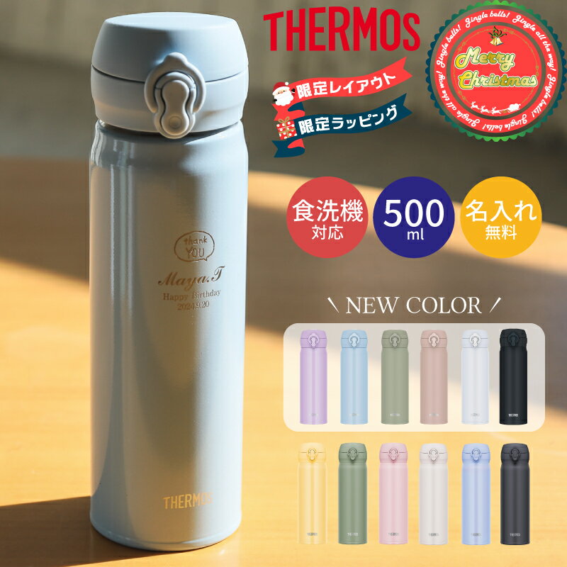 クリスマス限定 ラッピング 水筒 サーモス 名前入り THERMOS 真空断熱ケータイマグ JNL-506 JNL-S500 500ml 超軽量 食洗機対応 《マーク》 直飲み 名入れ無料 （保冷保温 名入れ水筒 名入れケータイマグ オリジナル） プレゼント 贈り物 子供 即日可 60代 50代 40代
