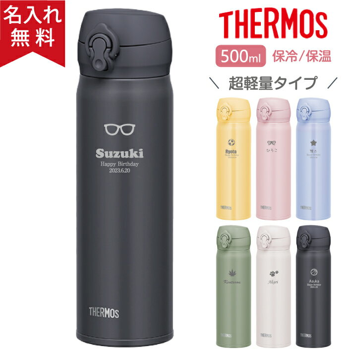 父の日 プレゼント 水筒 サーモス 名前入り THERMOS 真空断熱ケータイマグ JNL-506 JNL-504 500ml 超軽量 《マーク》 直飲み 名入れ無料 （保冷保温 名入れ水筒 名入れケータイマグ オリジナル） プレゼント 贈り物 父の日 即日可 60代 50代 40代