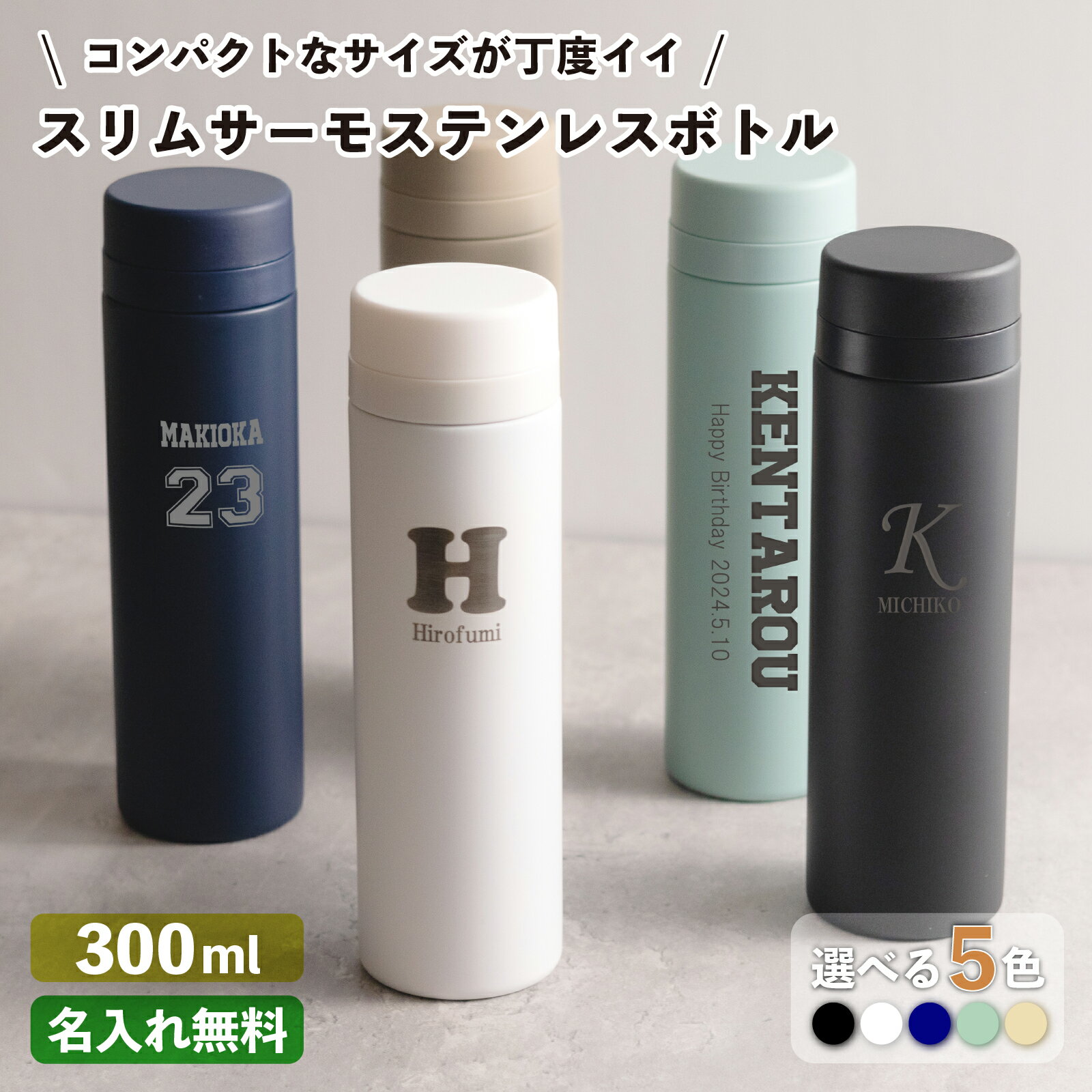 名入れマグボトル 【名入れ無料】スリムサーモステンレスボトル 300ml 5色（保冷保温 魔法瓶構造 二重構造 名入れ水筒 名入れケータイマグ 名入れグラス オリジナル マイボトル 名入れギフト 名入れプレゼント） おすすめ