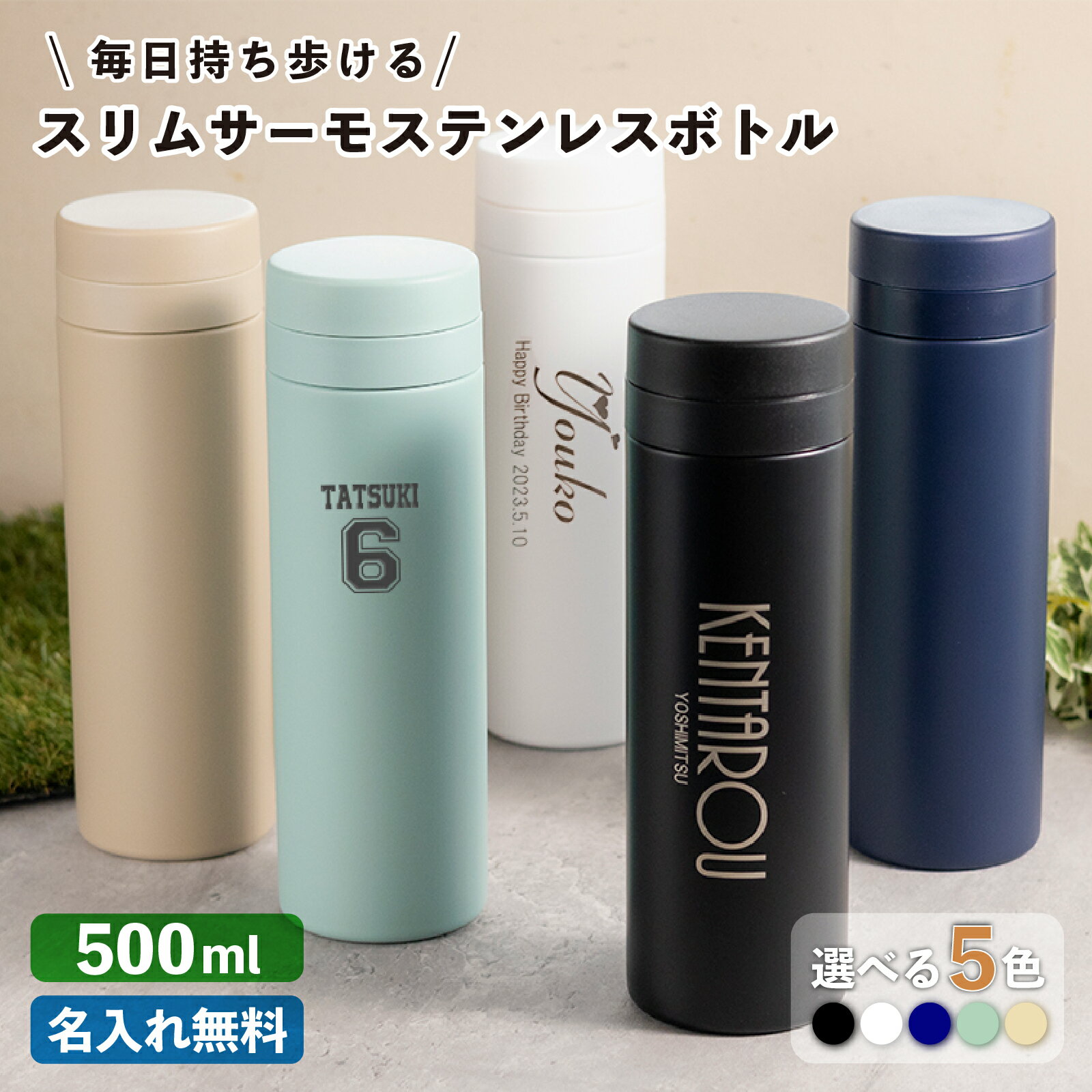 名入れマグボトル 【名入れ無料】スリムサーモステンレスボトル 500ml 5色 父の日 プレゼント （保冷保温 魔法瓶構造 二重構造 名入れ水筒 名入れケータイマグ 名入れグラス オリジナル マイボトル） おすすめ 即日可