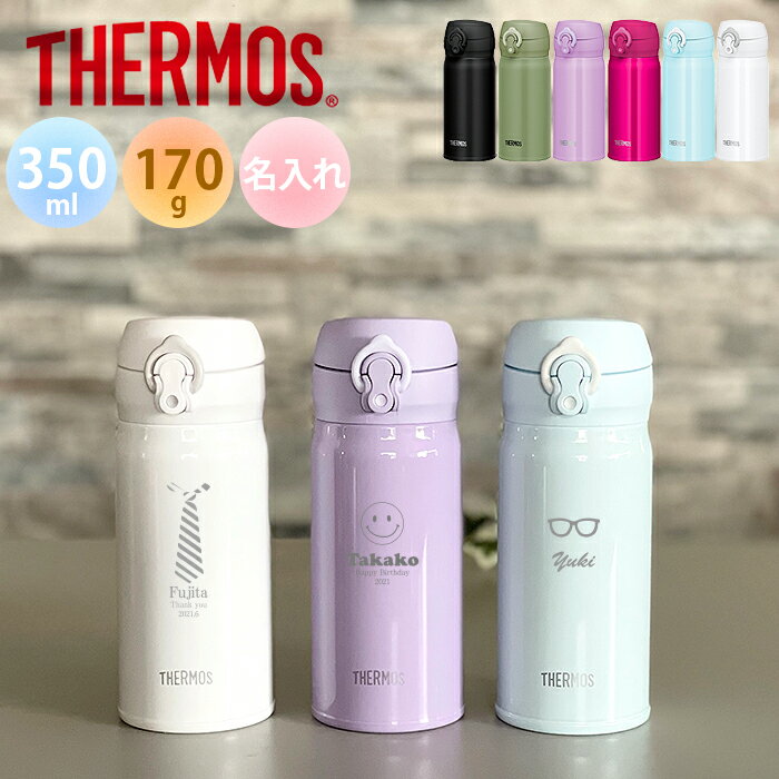 【あす楽】【名入れ無料】サーモス THERMOS 真空断熱ケータイマグ JNL-355超軽量《マーク》（保冷保温 魔法瓶構造 二重構造 名入れ水筒 名入れケータイマグ 名入れグラス オリジナル マイボトル）