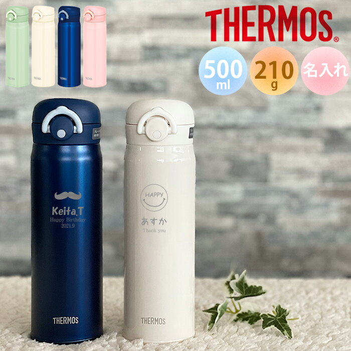 【あす楽】【名入れ無料】サーモス THERMOS 真空断熱ケータイマグ JNR-502 超軽量《マーク》（保冷保温 魔法瓶構造 二重構造 名入れ水筒 名入れケータイマグ 名入れグラス オリジナル マイボトル）500ml 水筒 敬老の日