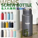 【敬老の日 名入れ プレゼント】 名入れ 無料 水筒 マイボトル 刻印 WENS PRODUCTS ウェンズプロダクツ 真空断熱ハンドル付スクリューボトル 53...