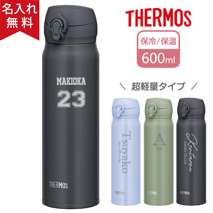 水筒 マイボトル 名入れ サーモス THERMOS 600ml 真空断熱ケータイマグ JNL-606 超軽量（保冷保温 名入れ オリジナル マイボトル） 誕生日プレゼント 直飲み 即日可 遠足 スポーツ アウトドア おすすめ