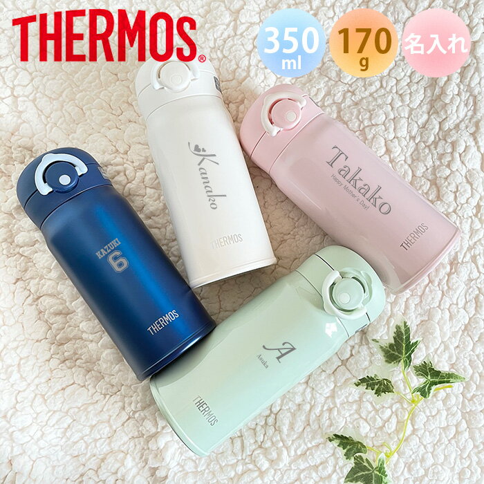 サーモス THERMOS 真空断熱ケータイマグ JNR-352 超軽量（保冷保温 魔法瓶構造 二重構造 名入れ水筒 名入れケータイマグ 名入れグラス オリジナル マイボトル）350ml 水筒 おすすめ 即日