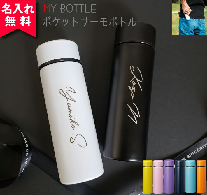 【名入れ無料】ポケットサーモボトル 130ml（保冷保温 魔法瓶 名入れ水筒 名入れケータイマグ 名入れグラス オリジナル マイボトル ミニボトル コンビニコーヒー） おすすめ 即日可