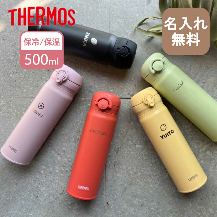 【名入れ無料】サーモス THERMOS 真空断熱ケータイマグ JNR-503 JNL-506 500ml 超軽量 【Newマーク】（ 保冷保温 魔法瓶構造 名入れ水筒 オリジナル マイボトル ） 水筒 即日可 おすすめ