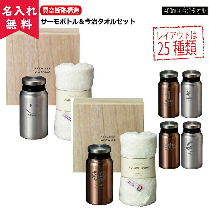 【名入れ無料】リュクスサーモボトル＆今治タオルセット 400ml シルバー/ブラウン (二重構造 ステンレス 保温保冷 ) 即日可 おすすめ 誕生日 記念日 父の日 母の日