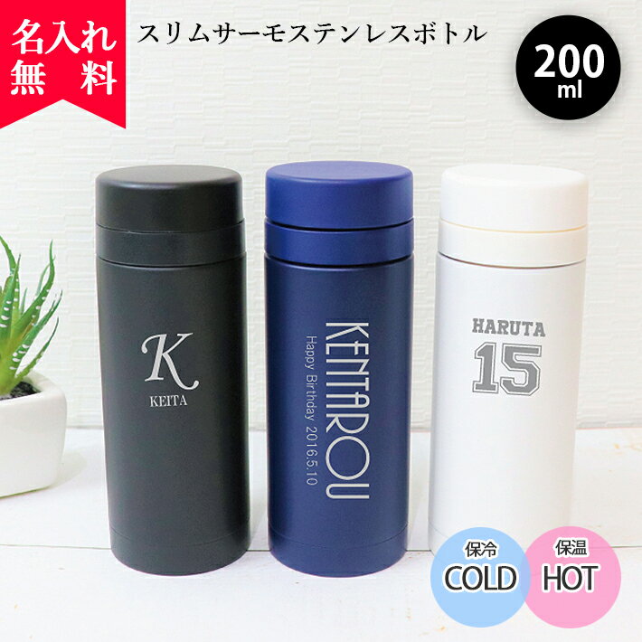 【あす楽】【名入れ無料】スリムサーモステンレスボトル 200ml（保冷保温 魔法瓶構造 二重構造 名入れ水筒 名入れケータイマグ 名入れグラス オリジナル マイボトル 卒業記念 卒園記念 名入れギフト 名入れプレゼント ） 敬老の日