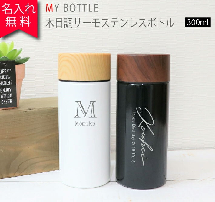 名入れマグボトル 【名入れ無料】木目調 サーモステンレスボトル 300ml ブラック/ホワイト （保冷保温 魔法瓶構造 二重構造 名入れ水筒 名入れボトル オリジナル マイボトル） おすすめ 誕生日 記念日 父の日 母の日 即日可