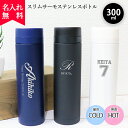 【名入れ無料】スリムサーモステンレスボトル 300ml（保冷保温 魔法瓶構造 二重構造 名入れ水筒 名入れケータイマグ 名入れグラス オリジナル マイボトル 名入れギフト 名入れプレゼント） おすすめ