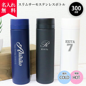 【バレンタインギフト】 【あす楽】【名入れ無料】スリムサーモステンレスボトル 300ml（保冷保温 魔法瓶構造 二重構造 名入れ水筒 名入れケータイマグ 名入れグラス オリジナル マイボトル 名入れギフト 名入れプレゼント） おすすめ 卒園 卒業