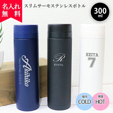 【あす楽】【名入れ無料】スリムサーモステンレスボトル300ml（保冷保温・魔法瓶構造・二重構造・名入れ水筒・名入れケータイマグ・名入れグラス・オリジナル・マイボトル）