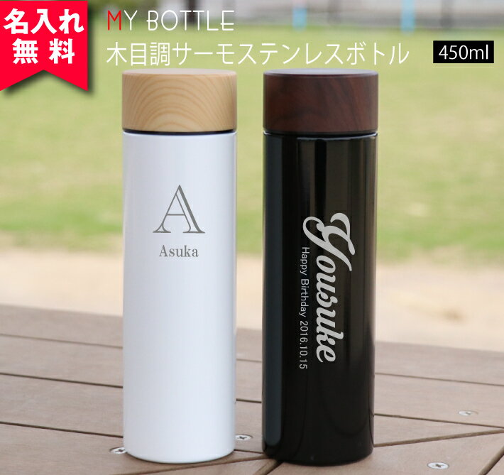 名入れマグボトル 【名入れ無料】木目調 サーモステンレスボトル 450ml（保冷保温 魔法瓶構造 二重構造 名入れ水筒 名入れケータイマグ 名入れグラス オリジナル マイボトル 名入れギフト 名入れプレゼント） 即日可 父の日 おすすめ