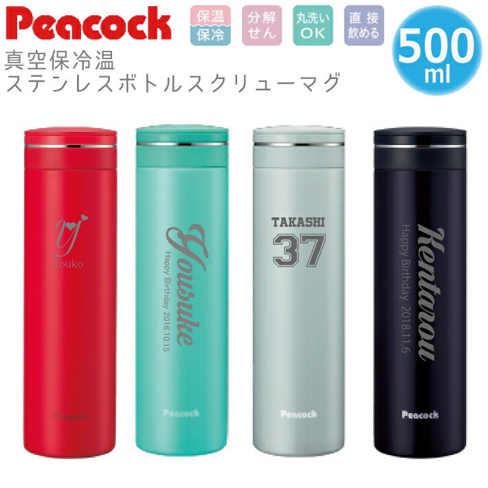 【名入れ無料】peacock ピーコック ステンレスマグボトル AMN-50（保冷保温 魔法瓶構造 名入れ水筒 名入れケータイマグ 名入れグラス オリジナル マイボトル）