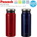 名入れ 水筒 ギフト peacock ピーコック ステンレススクリューマグボトル 600ml AMZ-60（保冷保温 魔法瓶構造 名入れ水筒 名入れケータイマグ オリジナルマイボトル） 名入れプレゼント 即日可 アウトドア おすすめ