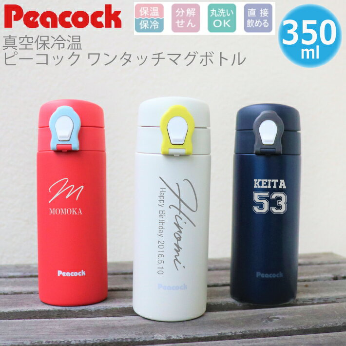 【名入れ無料】peacock ピーコック ステンレスワンタッチマグ AMO-350（保冷保温 魔法瓶構造 名入れ水筒 名入れケータイマグ 名入れグラス オリジナル マイボトル）