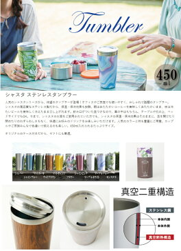 【名入れ無料】shastaシャスタ タンブラー450ml≪イニシャル英字≫(保冷保温・魔法瓶構造・名入れ水筒・名入れケータイマグ・名入れグラス・オリジナル)