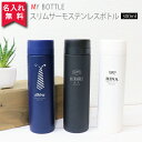 名入れマグボトル 【名入れ無料】スリムサーモステンレスボトル 300ml《マーク》（保冷保温 魔法瓶構造 二重構造 名入れ水筒 名入れケータイマグ 名入れグラス オリジナル マイボトル） おすすめ