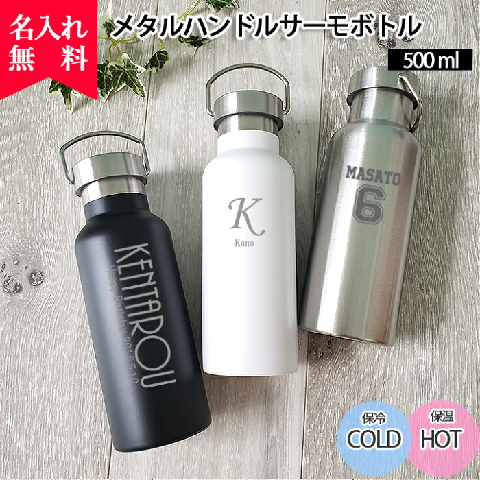 【名入れ無料】メタルハンドルサーモボトル 500ml（保冷保温 二重構造 名入れ水筒 名入れケータイマグ 名入マグ オリジナル マイボトル） 敬老の日