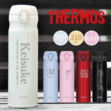 【名入れ無料】サーモス THERMOS 真空断熱ケータイマグ JNL-504超軽量（保冷保温 魔法瓶構造 二重構造 名入れ水筒 名入れケータイマグ 名入れグラス オリジナル マイボトル）500ml 水筒 敬老の日