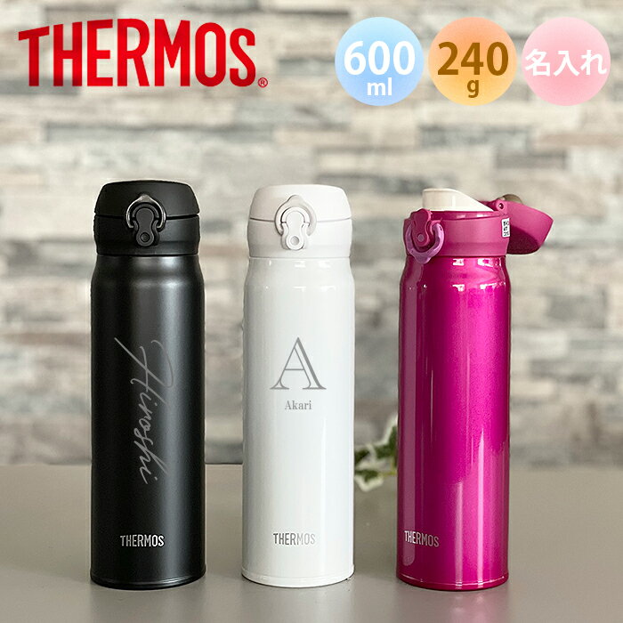 名入れマグボトル 【名入れ無料】サーモス THERMOS 真空断熱ケータイマグ JNL-605 超軽量（保冷保温 魔法瓶構造 二重構造 名入れ水筒 名入れケータイマグ 名入れグラス オリジナル マイボトル） おすすめ