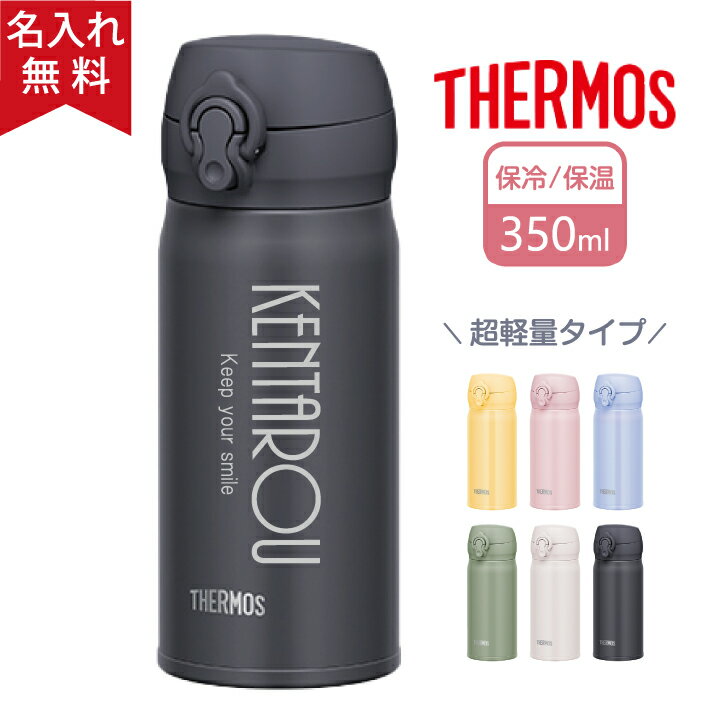 【名入れ無料】サーモス THERMOS 真空断熱ケータイマグ JNL-356 350ml 超軽量（保冷保温 魔法瓶構造 二重構造 名入れ水筒 名入れケータイマグ 名入れグラス オリジナル マイボトル）水筒 即日可 おすすめ