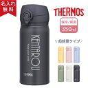 【名入れ無料】サーモス THERMOS 真空断熱ケータイマグ JNL-356 350ml 超軽量（保冷保温 魔法瓶構造 二重構造 名入れ水筒 名入れケータイマグ 名入れグラス オリジナル マイボトル）水筒 即日可 おすすめ