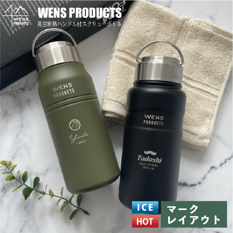 名入れマグボトル 水筒 マイボトル 刻印 WENS PRODUCTS ウェンズプロダクツ 真空断熱ハンドル付スクリューボトル 530ml 入園入学 新生活 （マーク レイアウト）（ 保冷保温 名入れ水筒 オリジナル 名入れギフト 名入れグッズ ）おすすめ 即日可 アウトドア