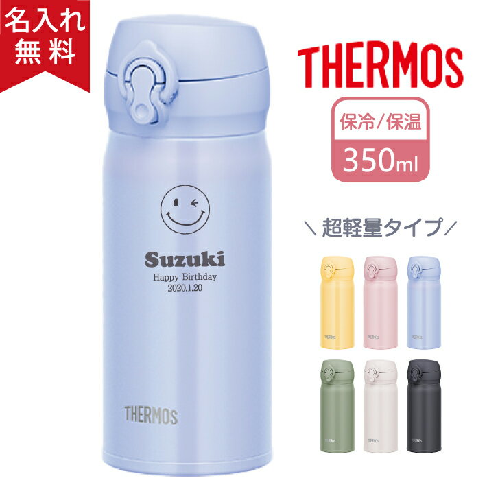 【名入れ無料】サーモス THERMOS 真空断熱ケータイマグ JNL-356 350ml 超軽量《マーク》（保冷保温 魔法瓶構造 二重構造 名入れ水筒 名入れケータイマグ 名入れグラス オリジナル マイボトル） おすすめ 父の日 即日可