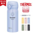 名入れマグボトル 【名入れ無料】サーモス THERMOS 真空断熱ケータイマグ JNL-356 350ml 超軽量《マーク》（保冷保温 魔法瓶構造 二重構造 名入れ水筒 名入れケータイマグ 名入れグラス オリジナル マイボトル） おすすめ 父の日 即日可