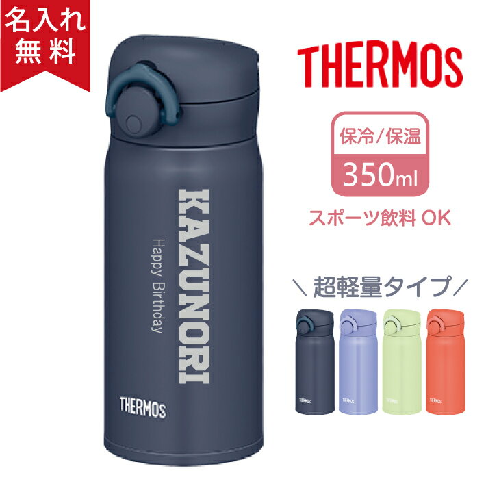 【名入れ無料】サーモス THERMOS 真空断熱ケータイマグ JNR-353 超軽量 （保冷保温 魔法瓶構造 二重構造 名入れ水筒 名入れケータイマグ 名入れグラス オリジナル マイボトル）350ml 水筒 おすすめ 即日可