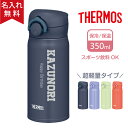 【名入れ無料のお試し品】サーモス THERMOS 真空断熱ケータイマグ JNR-353 超軽量 (保冷保温 魔法瓶構造 二重構造 名入れ水筒 名入れケータイマグ...