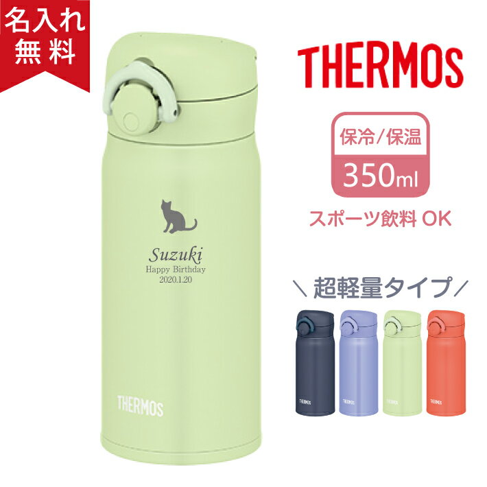 【名入れ無料】サーモス THERMOS 真空断熱ケータイマグ JNR-353 超軽量《マーク》（保冷保温 魔法瓶構造 二重構造 名入れ水筒 名入れケータイマグ 名入れグラス オリジナル マイボトル） 即日可 おすすめ