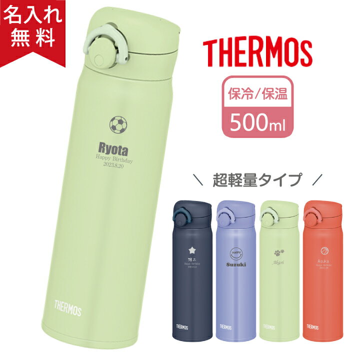 楽天オリジナルグッズ　Happy gift水筒 マイボトル 名入れ サーモス THERMOS 真空断熱ケータイマグ 500ml JNR-503 4色 超軽量《マーク》（ 保冷保温 名入れ水筒 オリジナル ） 誕生日プレゼント 部活 即日可 遠足 スポーツ アウトドア おすすめ