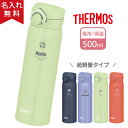 水筒 マイボトル 名入れ サーモス THERMOS 真空断熱ケータイマグ 500ml JNR-503 4色 超軽量《マーク》（ 保冷保温 名入れ水筒 オリジナル ） 誕生日プレゼント 部活 即日可 遠足 スポーツ アウトドア おすすめ