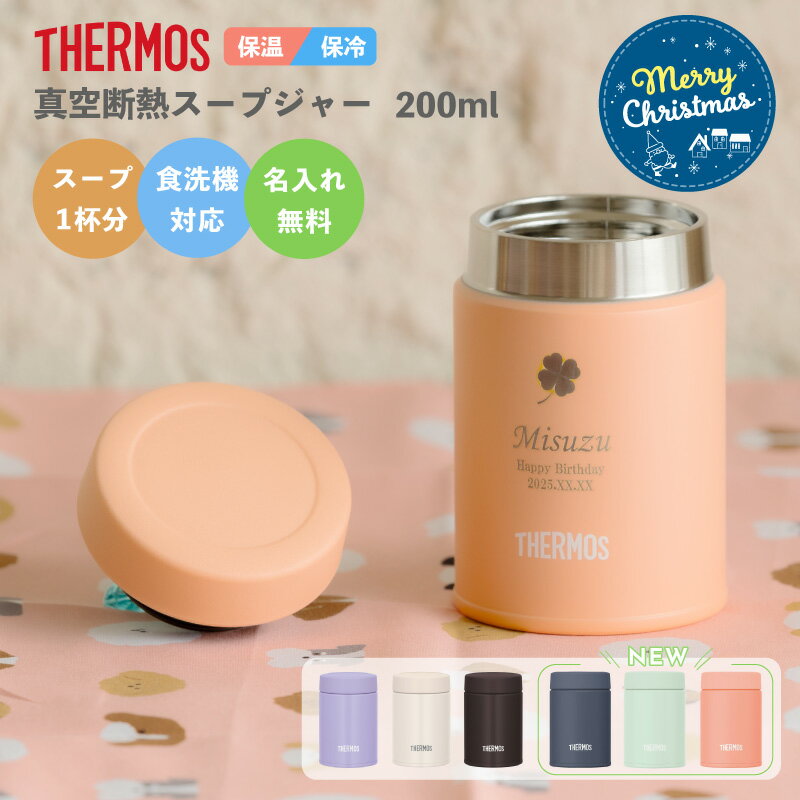 【名入れ無料】サーモス THERMOS 真空断熱スープジャー JBZ-201(全3色)/JEG-20 ...