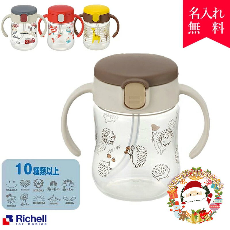 【クリスマス限定無料ラッピング 名入れ無料】リッチェル トライストローマグSD ベビーマグ ギフト オススメ