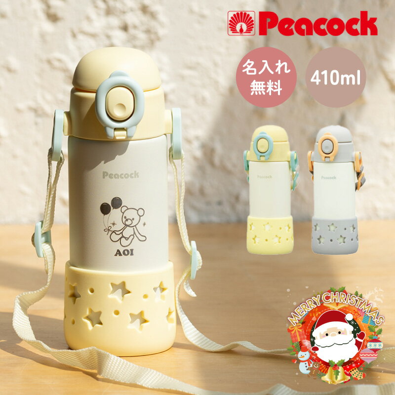 【クリスマス限定無料ラッピング 名入れ 無料】プレゼント 出産祝い ベビーマグ ピーコック 全2色 ショルダーベルト付き 410ml APC-R40 名前 真空...