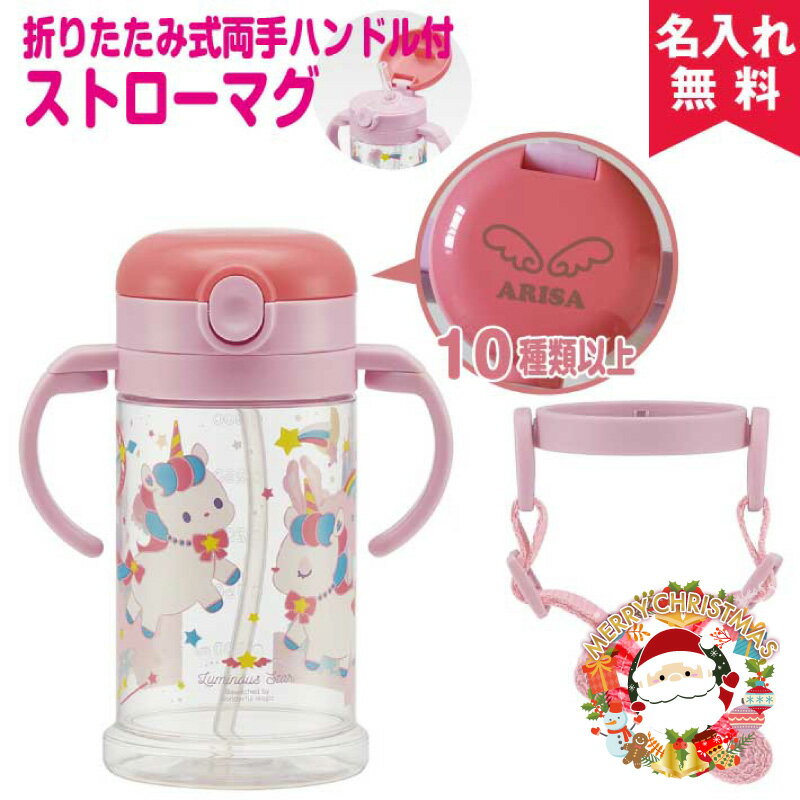 【クリスマス限定無料ラッピング 名入れ無料】出産祝いに 折りたたみ式両手ハンドル&ショルダーベルト付ストローマグ 【ユニコーン】 オススメ