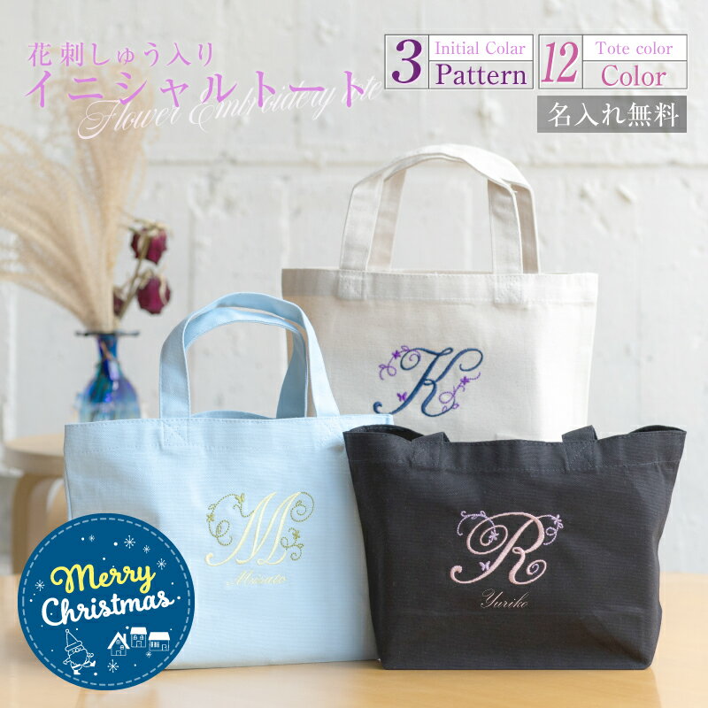 【クリスマス限定無料ラッピング】【2枚までメール便可】名入れ無料 イニシャル刺繍トートバッグ |花イニシャル| 敬老の日【Sサイズ】TR-0125 トートバッグ レディース 軽量 おしゃれ 名入れエコバッグ お母さん おばあちゃん 祖母 義母 母 女性向け オシャレ ランチバッグ