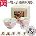 【名入れ可】美濃焼 ちりめん木箱入り 飯椀&湯呑 名入れ湯呑み 名入れ茶碗 名入れカップ 名前入り 名入れギフト 母の日ギフト 誕生日 記念日 おすすめ 卒園 ...
